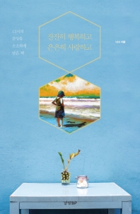 잔잔히 행복하고 은은히 사랑하고